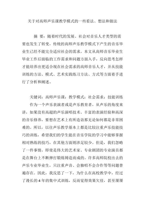 关于对高师声乐课教学模式的一些看法、想法和做法