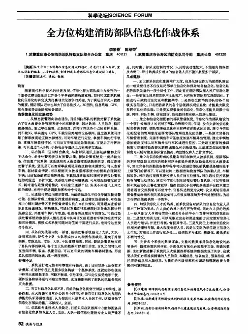 全方位构建消防部队信息化作战体系