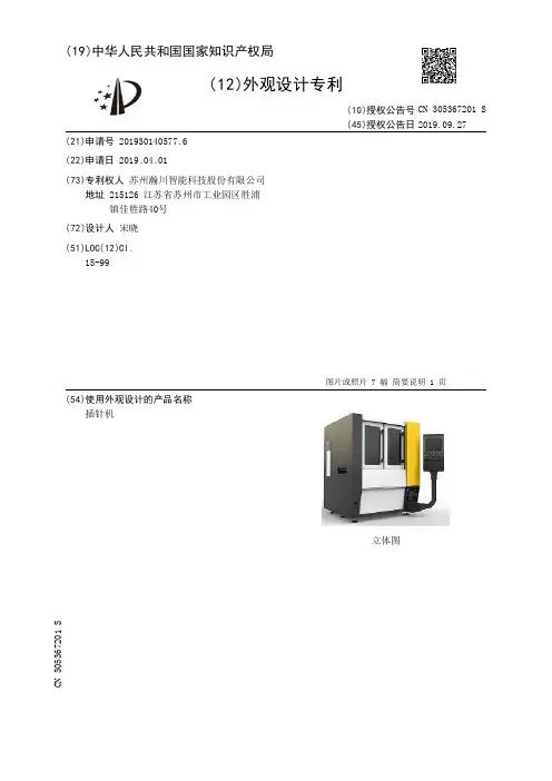 【CN305367201S】插针机【专利】