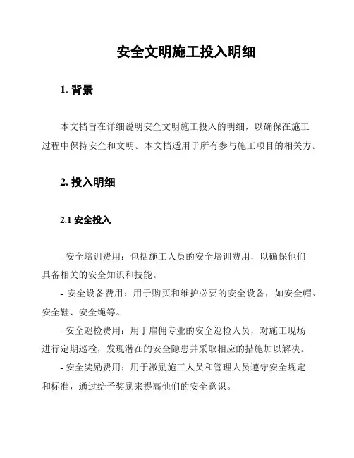 安全文明施工投入明细