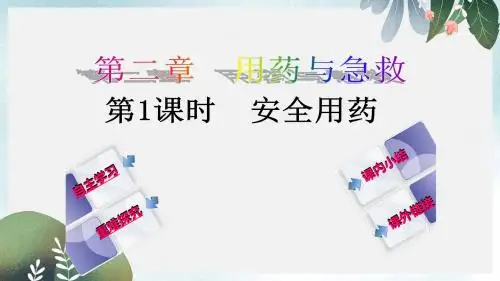 八年级生物下册8.2用药与急救第1课时安全用药课件新版新人教版