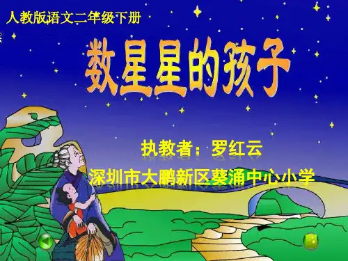 二年级语文下《数星星的孩子》1737PPT课件 一等奖名师公开课比赛优质课评比试讲