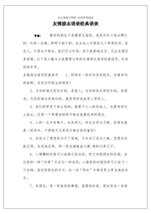 友情励志语录经典语录