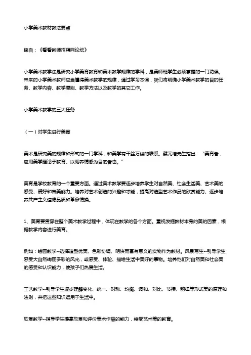 小学美术教材教法要点 2