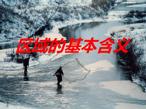 高中地理选修三第一章第1节《区域的基本含义》