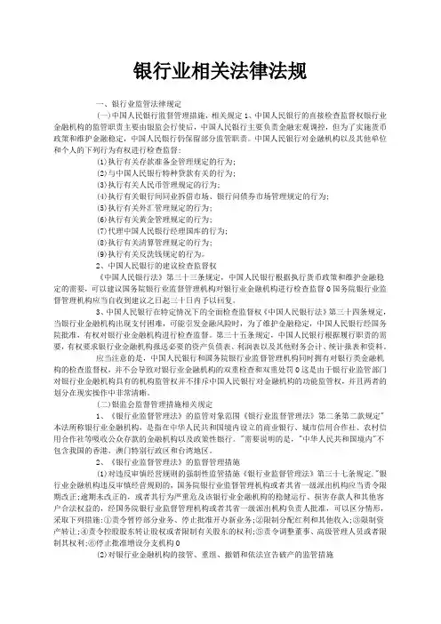 银行业相关法律法规