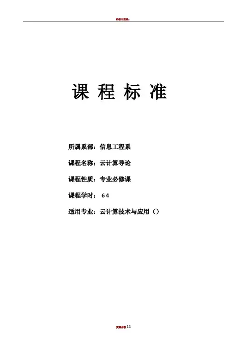 《云计算导论》课程标准