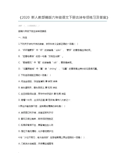 2020新人教部编版六年级语文下册古诗专项练习及答案