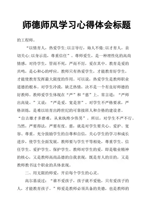 师德师风学习心得体会标题