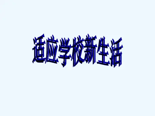 适应学校新生活 PPT课件