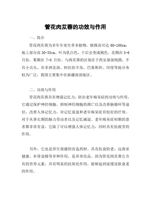 管花肉苁蓉的功效与作用