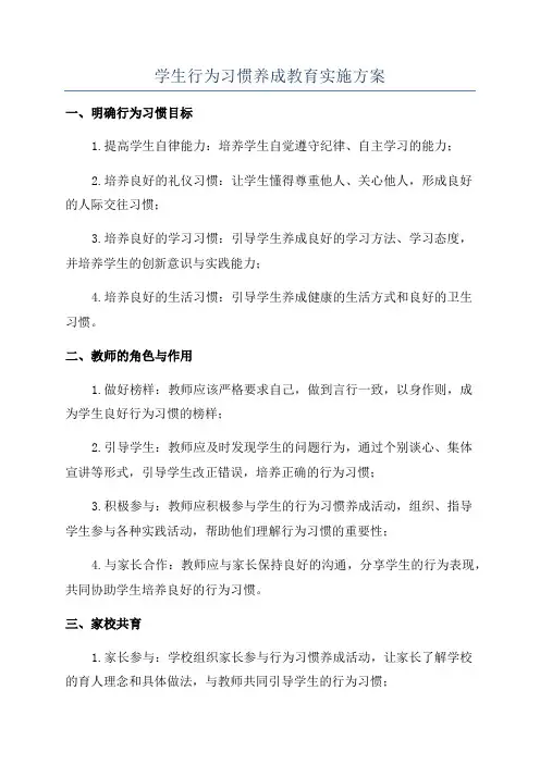 学生行为习惯养成教育实施方案 2