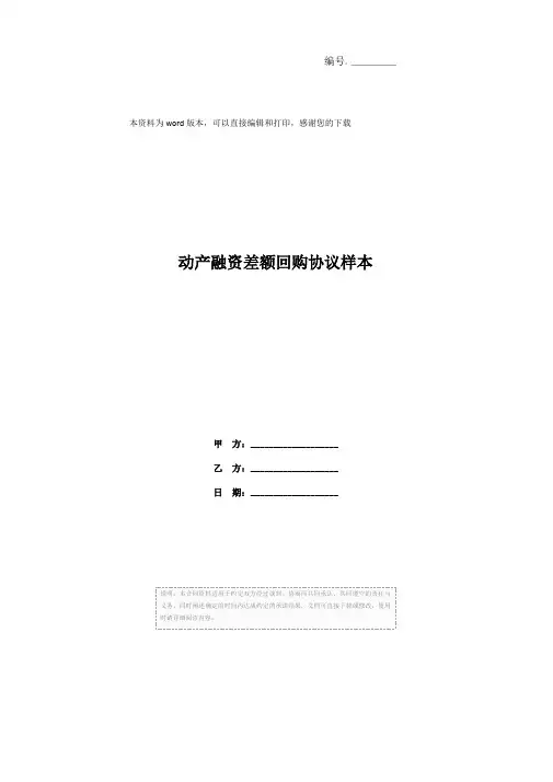 动产融资差额回购协议样本