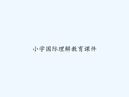 小学国际理解教育课件 PPT