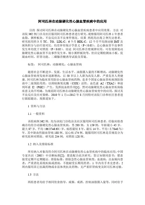 阿司匹林在动脉硬化性心脑血管疾病中的应用