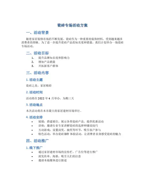 瓷砖专场活动方案