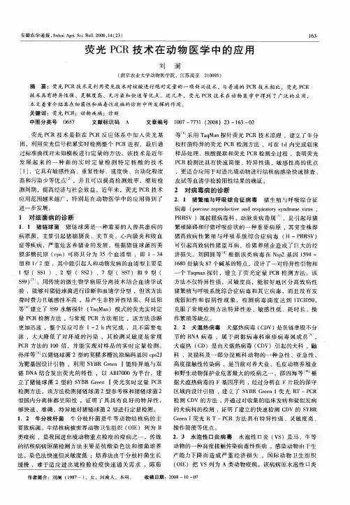 荧光PCR技术在动物医学中的应用