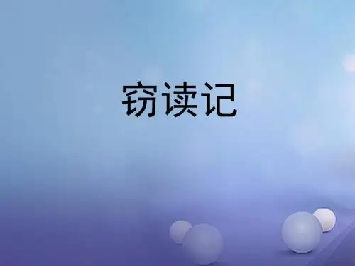 八年级语文上册第四单元自主阅读窃读记课件2北师大版2