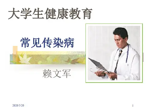 常见传染病(大学生健康教育)