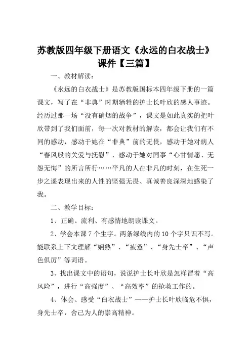 苏教版四年级下册语文《永远的白衣战士》课件【三篇】