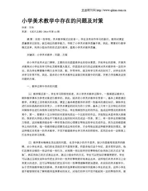 小学美术教学中存在的问题及对策