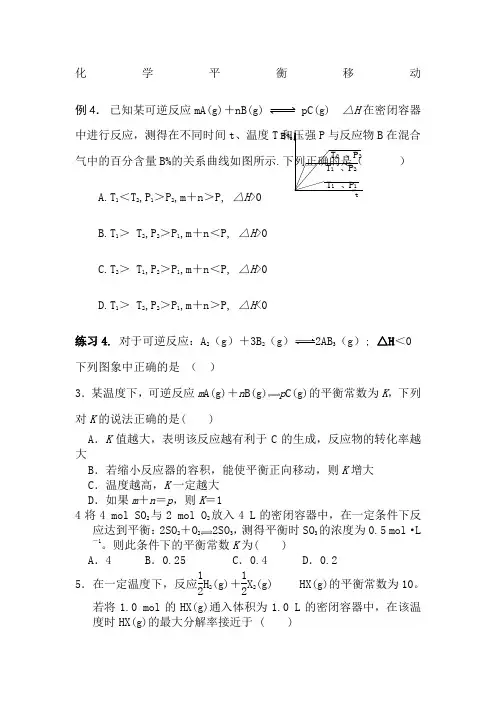 高中化学选修四化学平衡移动习题