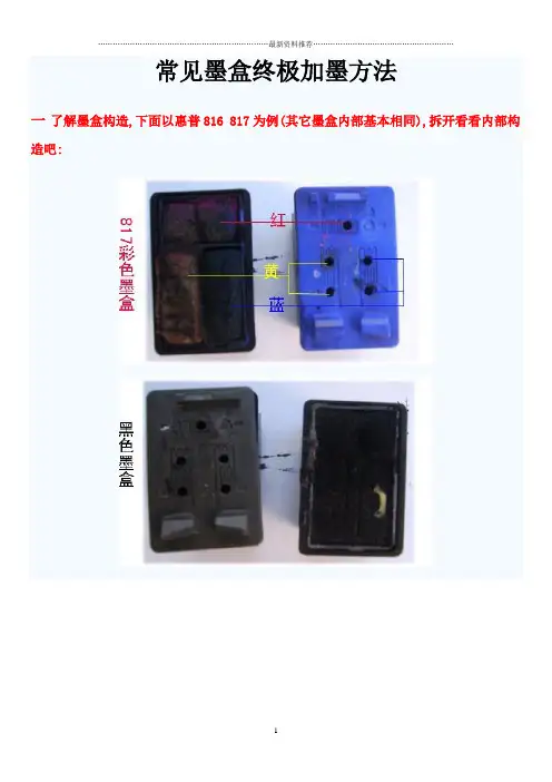HP常见墨盒终极加墨方法,墨盒清零。(亲自试验可行)。精编版
