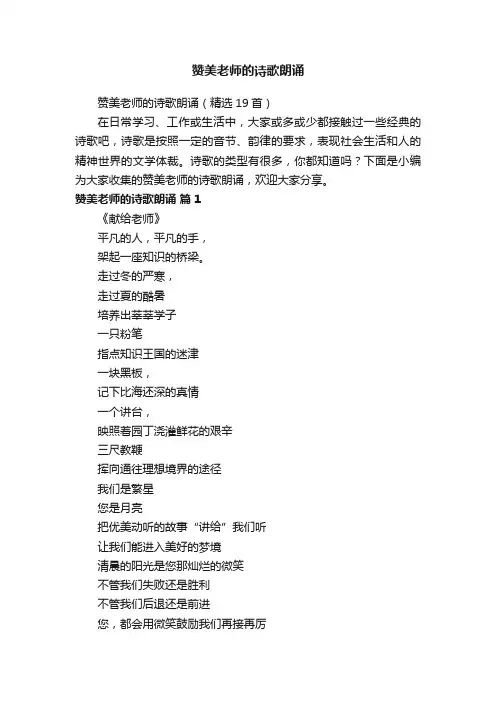 赞美老师的诗歌朗诵（精选19首）