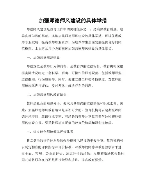 加强师德师风建设的具体举措
