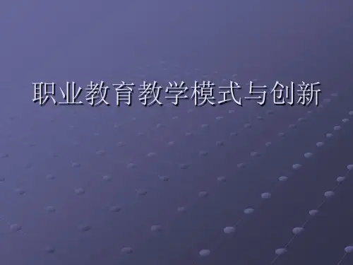 职业教育教学模式