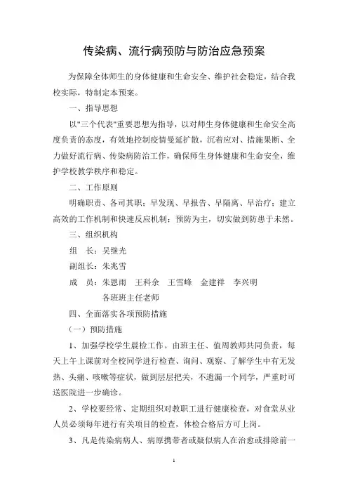 传染病、流行病预防与防治应急预案