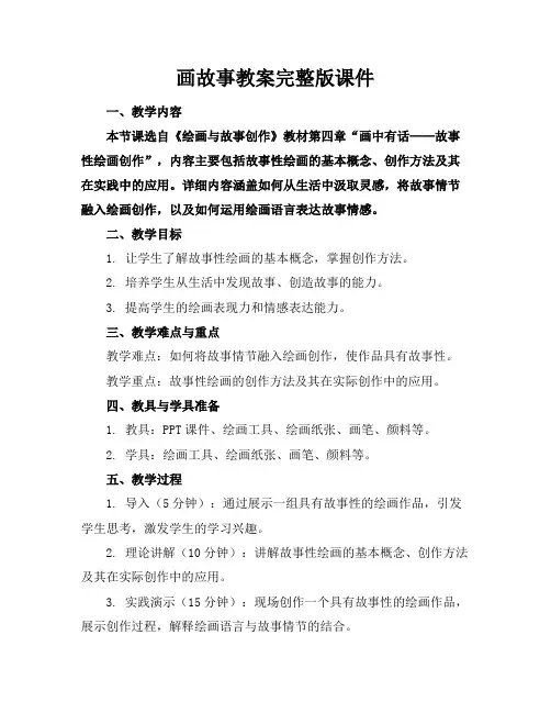 画故事教案完整版课件