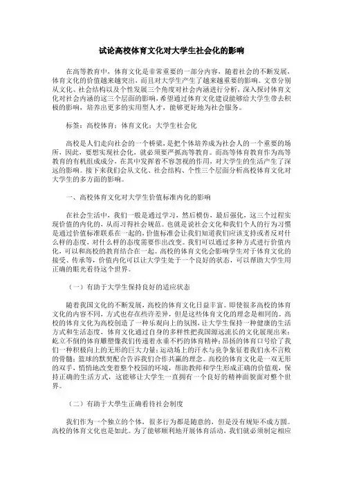 试论高校体育文化对大学生社会化的影响