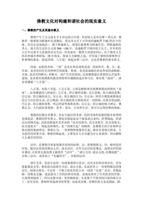 佛教文化对构建和谐社会的现实意义