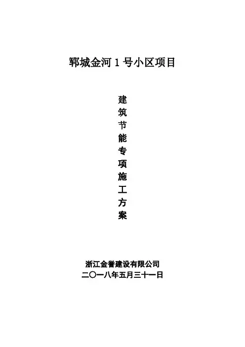 建筑节能工程专项施工方案
