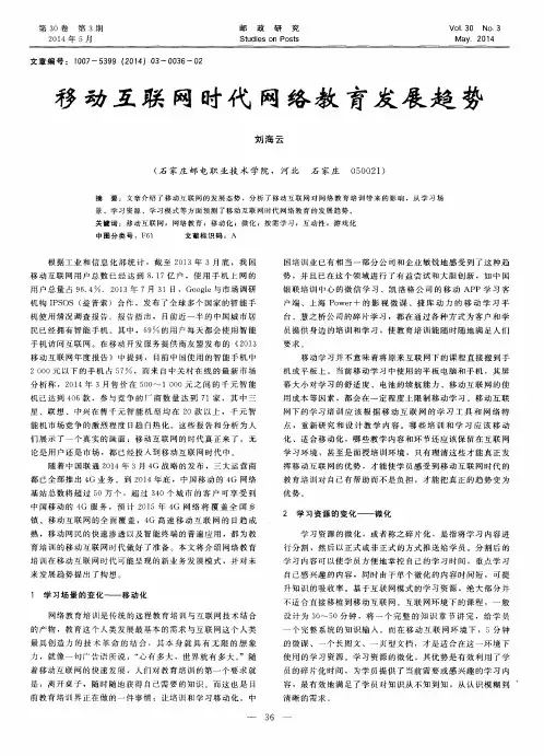 移动互联网时代网络教育发展趋势