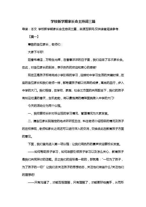 学校新学期家长会主持词三篇