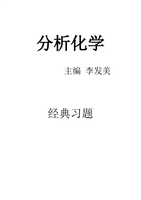 分析化学经典习题