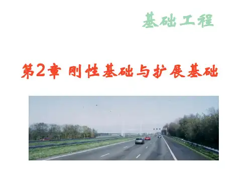 第2章刚性基础与扩展基础