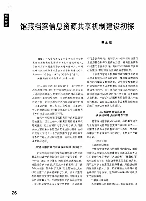 馆藏档案信息资源共享机制建设初探