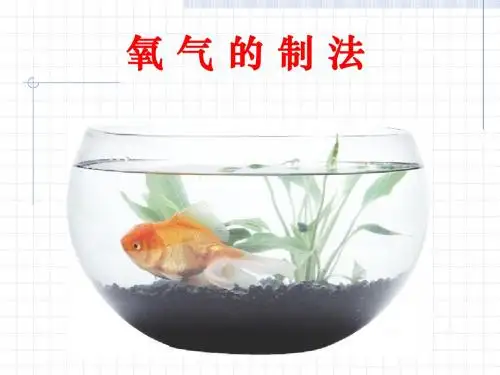 氧气的制法