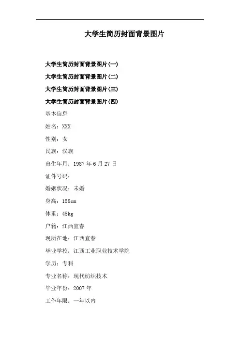 大学生简历封面背景图片