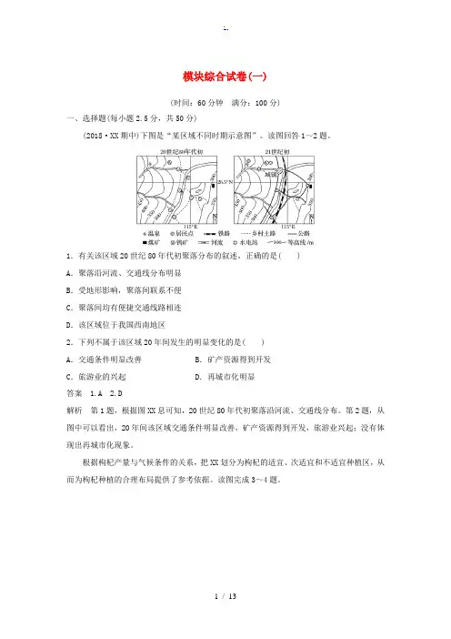 高中地理 模块综合试卷(一)(含解析)新人教版必修3-新人教版高二必修3地理试题