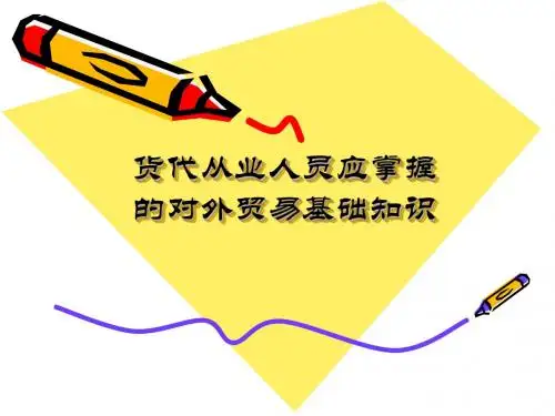 货代从业人员应掌握的对外贸易基础知识