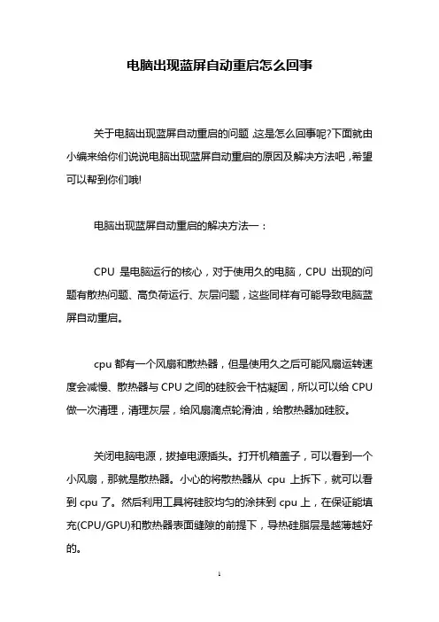 电脑出现蓝屏自动重启怎么回事