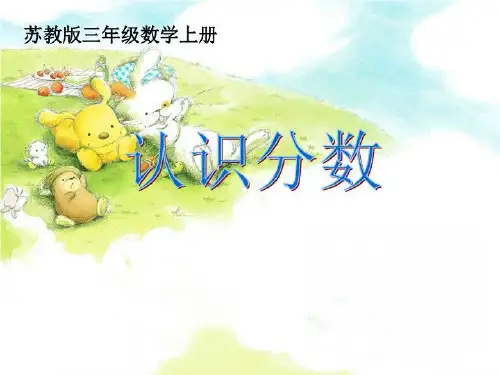 《认识分数》PPT课件