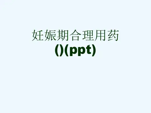 妊娠期合理用药()(ppt)