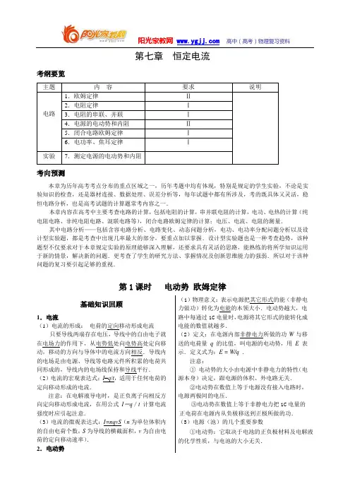 【强烈推荐】高考物理复习资料大全第七章  恒定电流