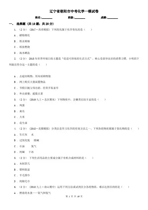 辽宁省朝阳市中考化学一模试卷