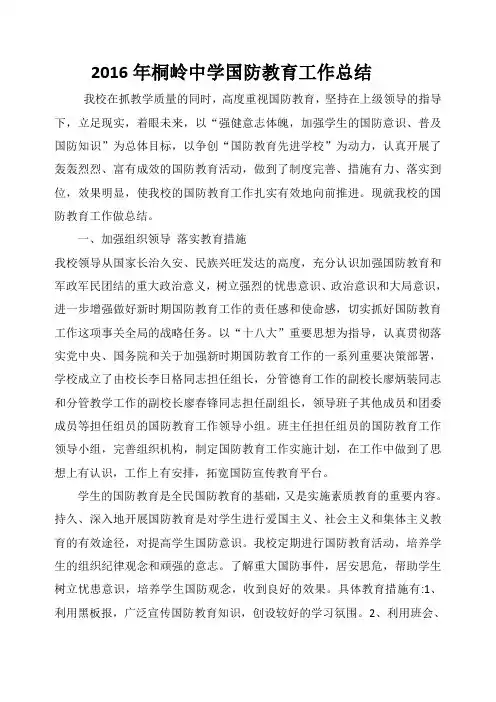 2016年学校国防教育工作总结